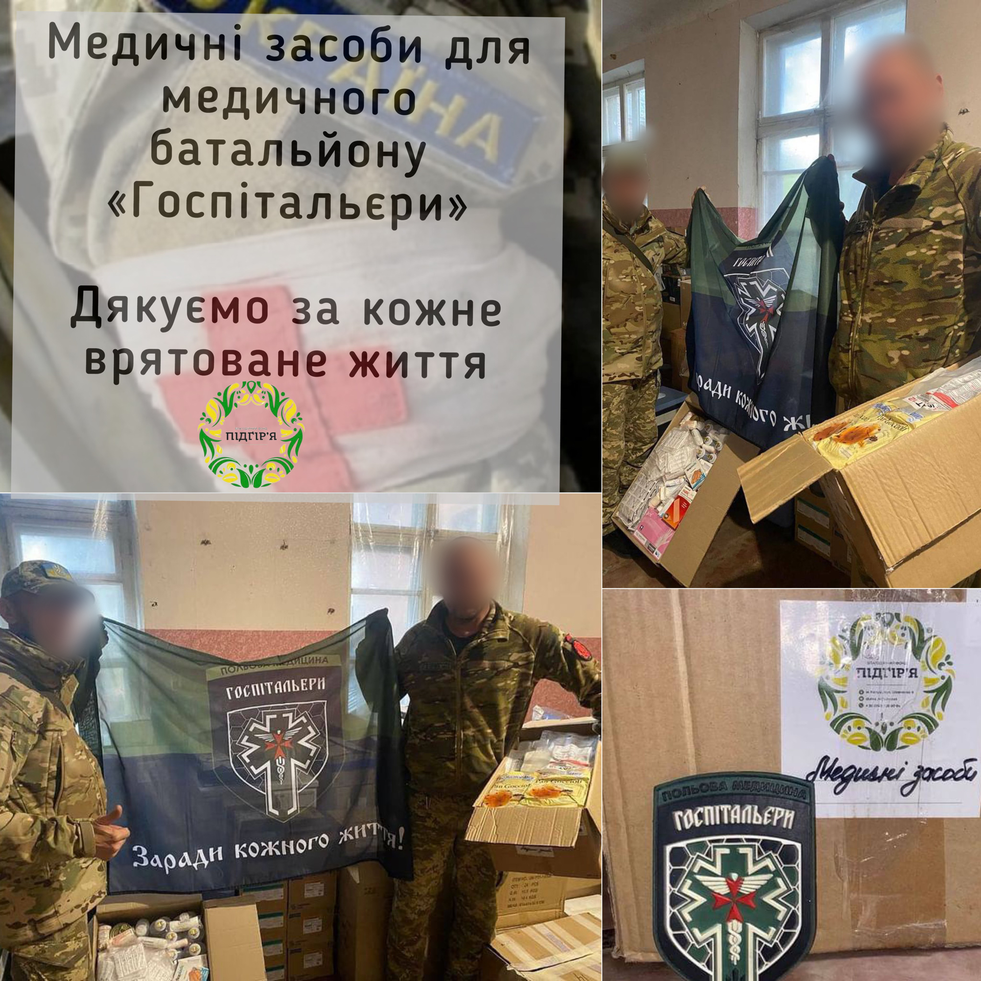 Медичні засоби для «Госпітальєрів»