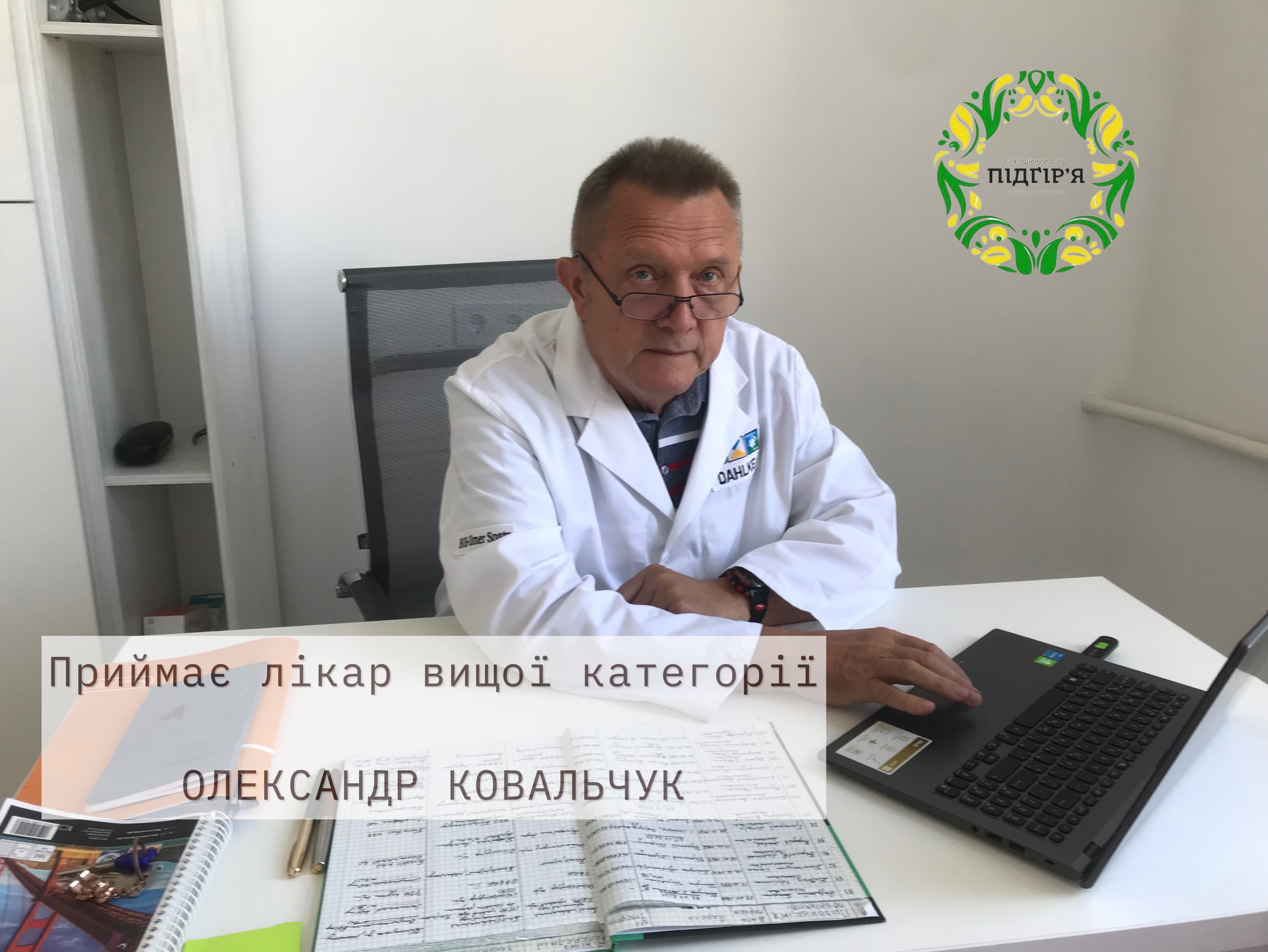 Відновлено прийом лікаря у БФ «Підгір‘я»