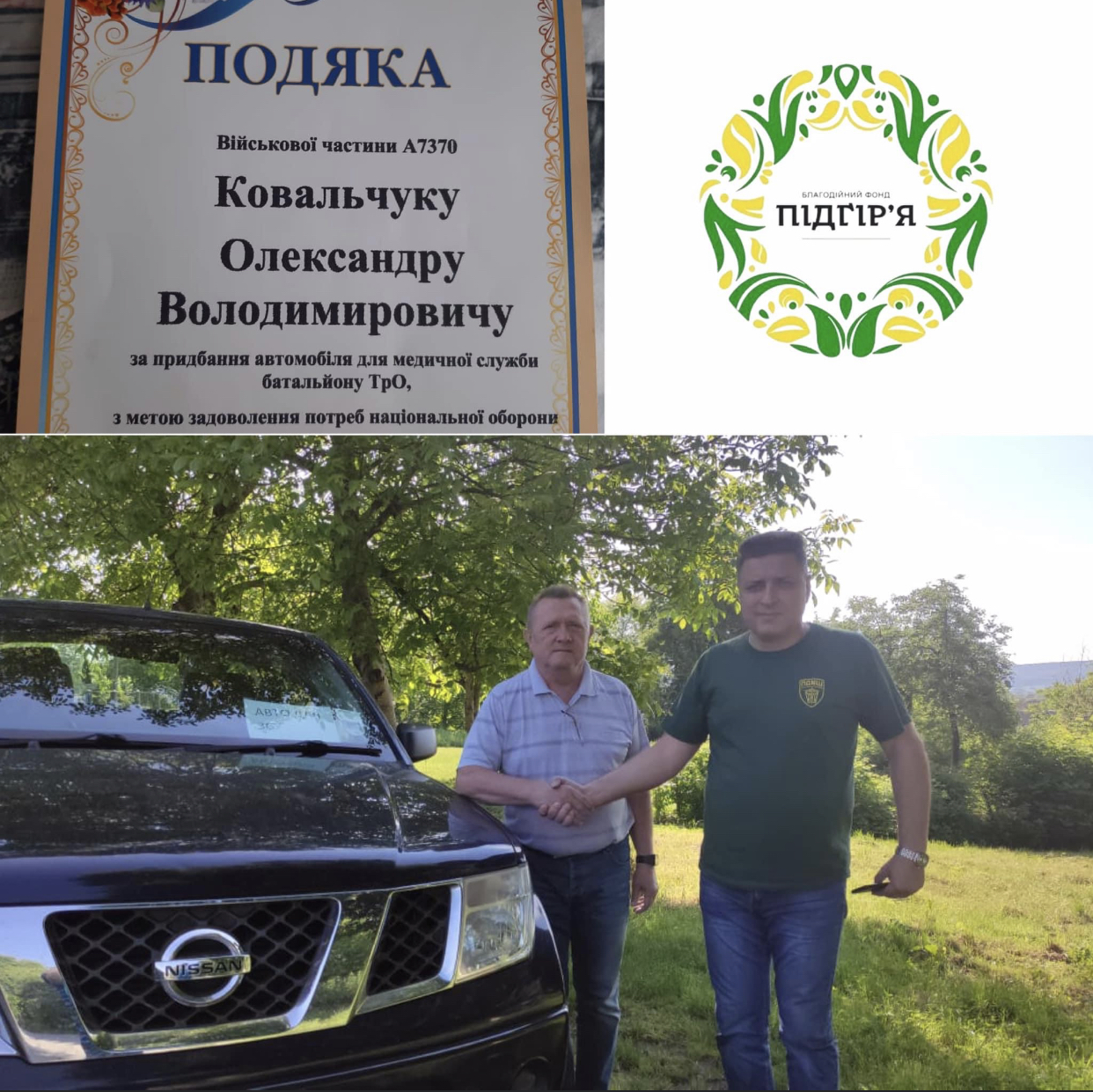 Автомобіль на підтримку ЗСУ