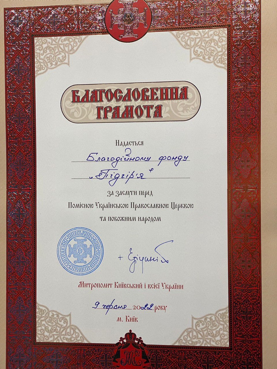 БФ «Підгір’я» нагороджено почесною грамотою Українською Православною церквою